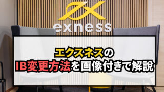 【最新版】エクスネスのIB変更方法を分かりやすく解説