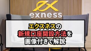 エクスネスの新規口座開設方法を解説