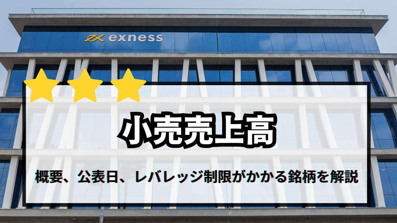 小売売上高の概要や各国の公表スケジュール、エクスネスのレバレッジ制限がかかる銘柄を解説