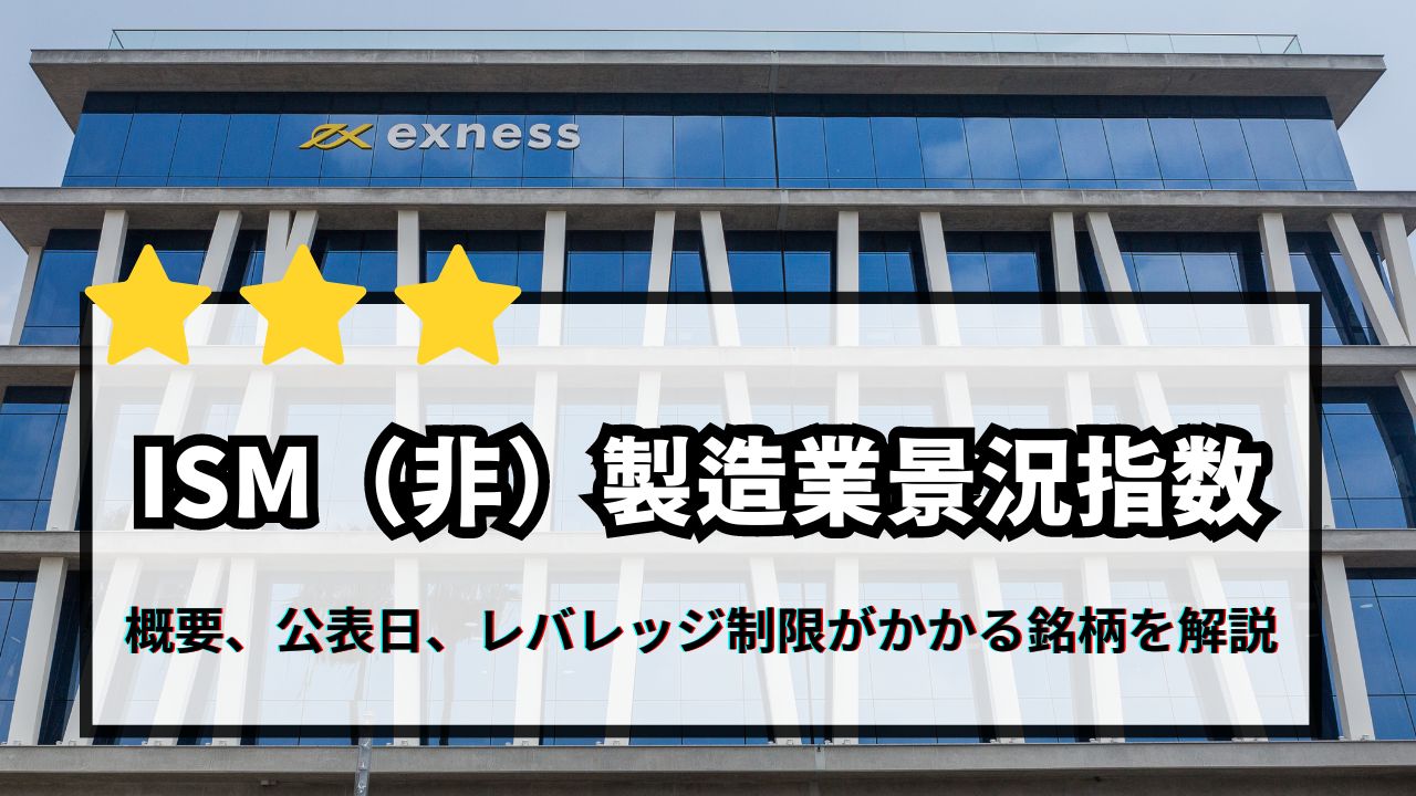 ISM（非）製造業景況指数の概要や公表スケジュール、エクスネスのレバレッジ制限がかかる銘柄を解説