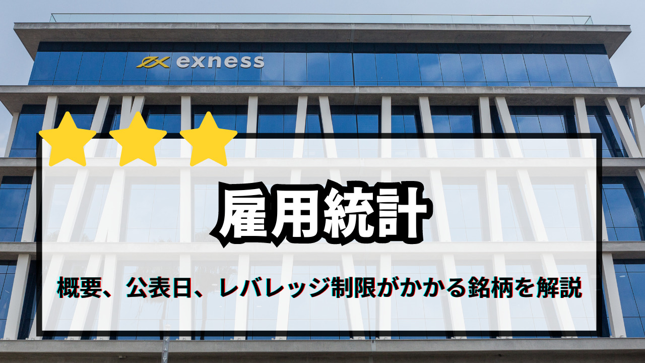 雇用統計の概要や各国の公表スケジュール、エクスネスのレバレッジ制限がかかる銘柄を解説雇用統計