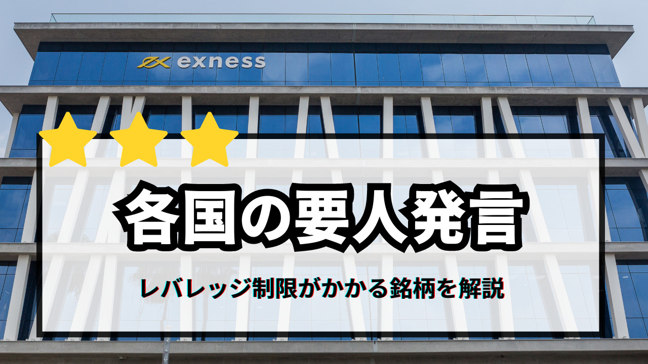 各国の要人発言、エクスネスのレバレッジ制限がかかる銘柄を解説