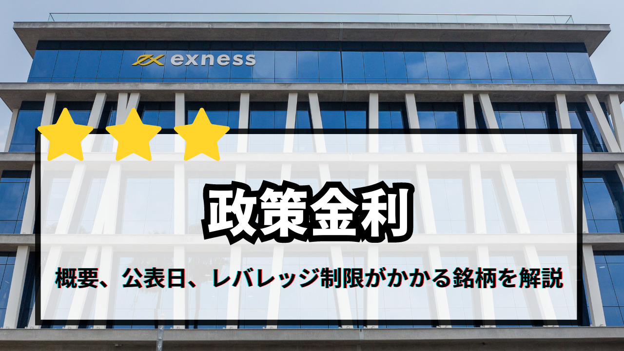 政策金利の概要や各国の公表スケジュール、エクスネスのレバレッジ制限がかかる銘柄を解説